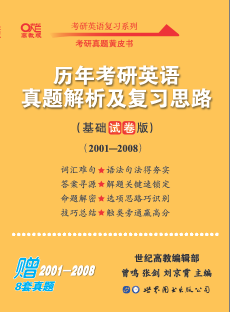 歷年考研英語真題解析及復習思路:基礎試卷版(01-08）